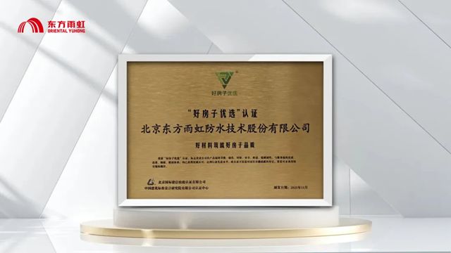 揭秘“好房子”的隐形守护者，东方雨虹邀您共赴安徽省“皖好房”科技展