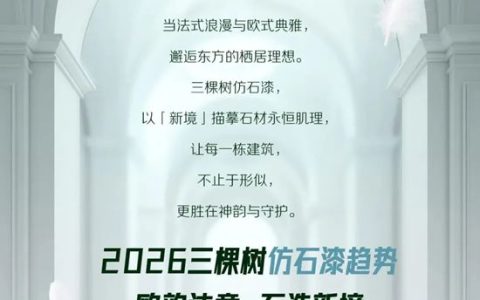 三棵树·仿石漆2026色彩趋势 | 欧韵法意·石造新境