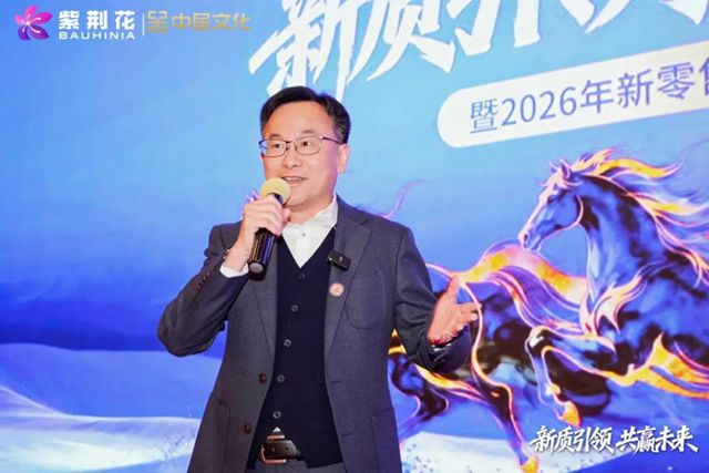 新质引领，共赢未来 | 紫荆花2026新零售战略发布暨生态共建大会圆满落幕