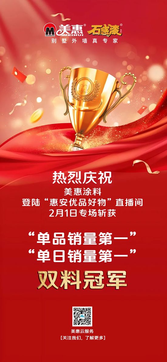 政企联动·实绩出圈｜美惠涂料登惠安优品直播间，斩获双料销冠