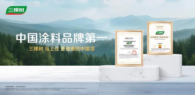 三棵树入选“2025年度中国消费名品名单”
