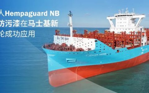 海虹老人Hempaguard NB有机硅防污漆在马士基新造船首轮成功应用