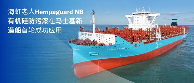 海虹老人Hempaguard NB有机硅防污漆在马士基新造船首轮成功应用