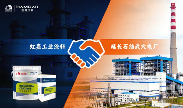 虹嘉为延长石油湖北武穴2×660MW煤电项目提供多系统涂层解决方案