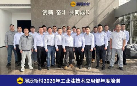 展辰工业漆技术应用部2026年开年系列活动圆满举行——以专业夯实基础，以关怀凝聚团队