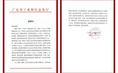 展辰集团获广东省工业和信息化厅感谢信