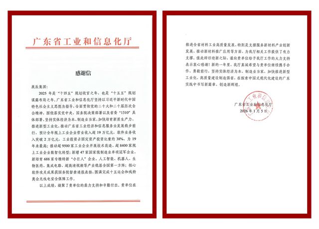 展辰集团获广东省工业和信息化厅感谢信