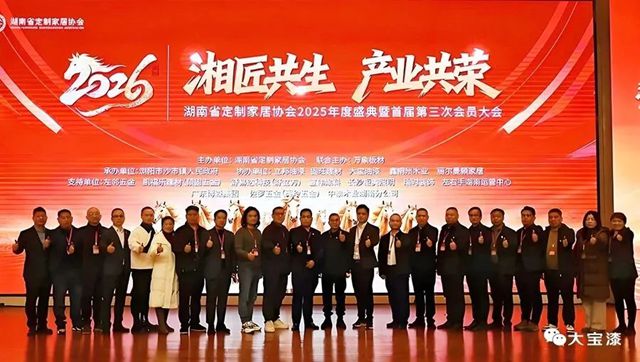 大宝漆鼎力支持湖南省定制家居协会2025年度盛典