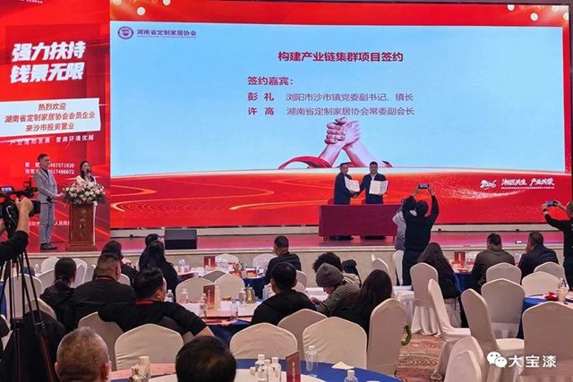 大宝漆鼎力支持湖南省定制家居协会2025年度盛典
