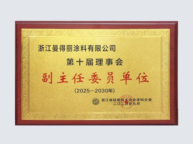 深耕二十余载！曼得丽涂料当选省粘接技术协会涂料分会副主任委员单位