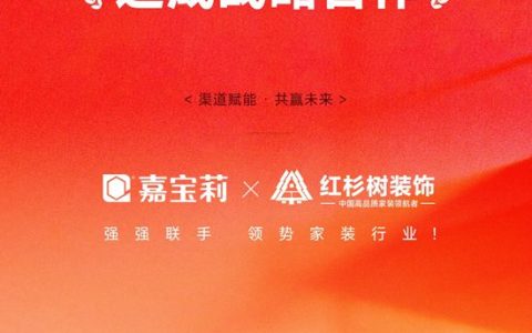 强强联手！北新嘉宝莉与红杉树装饰达成战略合作