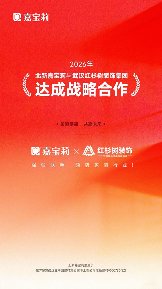 强强联手！北新嘉宝莉与红杉树装饰达成战略合作