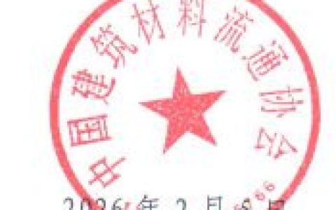 关于中国建筑材料流通协会荣获“全国先进社会组织”的通报