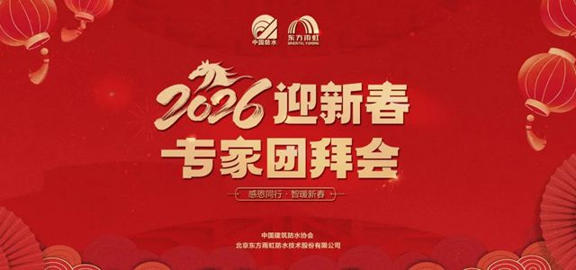 2026年迎新春防水行业专家团拜会在东方雨虹举行