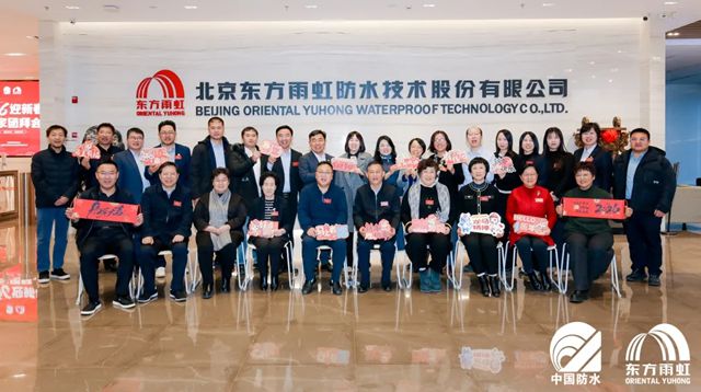 2026年迎新春防水行业专家团拜会在东方雨虹举行