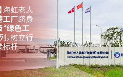 海虹老人张家港工厂跻身国家级“绿色工厂”行列，树立行业低碳标杆