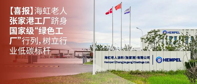 海虹老人张家港工厂跻身国家级“绿色工厂”行列，树立行业低碳标杆