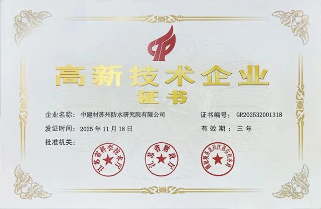 中建材苏州防水院获评国家高新技术企业