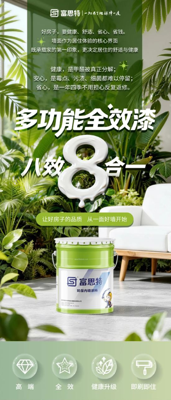 富思特多功能全效漆：八效合一，即刷即住