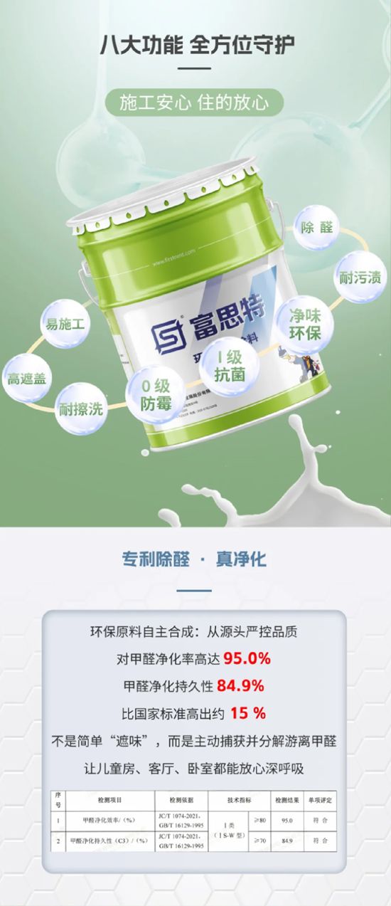 富思特多功能全效漆：八效合一，即刷即住