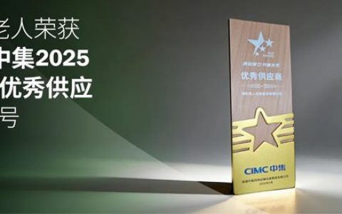 海虹老人荣获南通中集2025年度“优秀供应商”称号