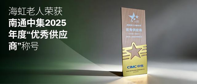 海虹老人荣获南通中集2025年度“优秀供应商”称号
