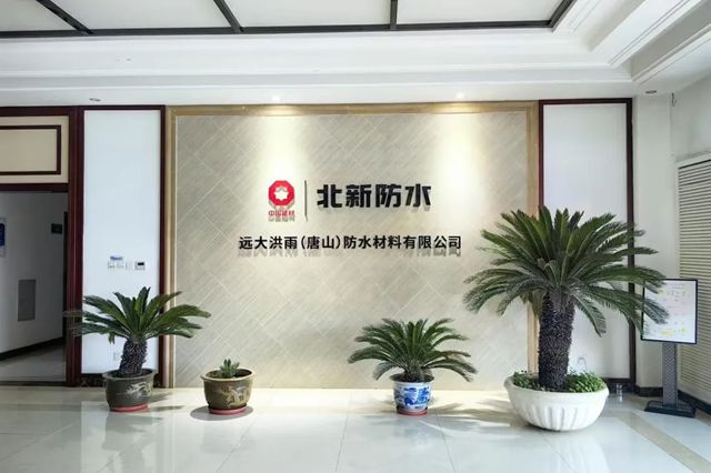 北新防水中标中交房地产集团2026年度防水集采