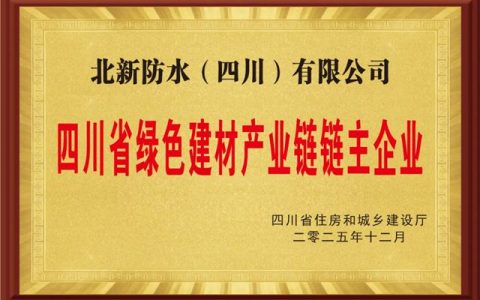 北新防水获评“四川省绿色建材产业链链主企业”