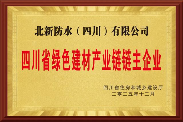 北新防水获评“四川省绿色建材产业链链主企业”