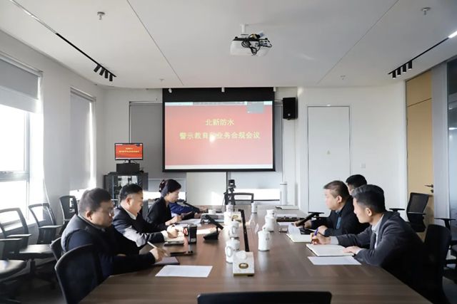 北新防水召开营销系统反腐廉政警示教育暨业务合规工作会议