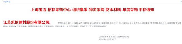 赓续奋斗 再度携手：凯伦股份中标上海宝冶防水材料年度采购