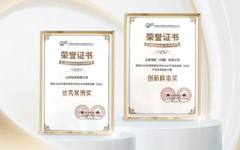 立邦获评“2025年浦东新区中外企业可持续发展（ESG）”双项荣誉