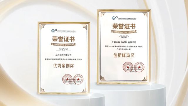 立邦获评“2025年浦东新区中外企业可持续发展（ESG）”双项荣誉