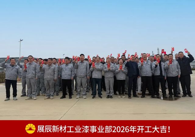 策马启新程！展辰工业漆事业部2026年开工大吉