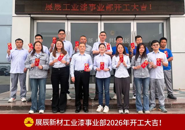 策马启新程！展辰工业漆事业部2026年开工大吉