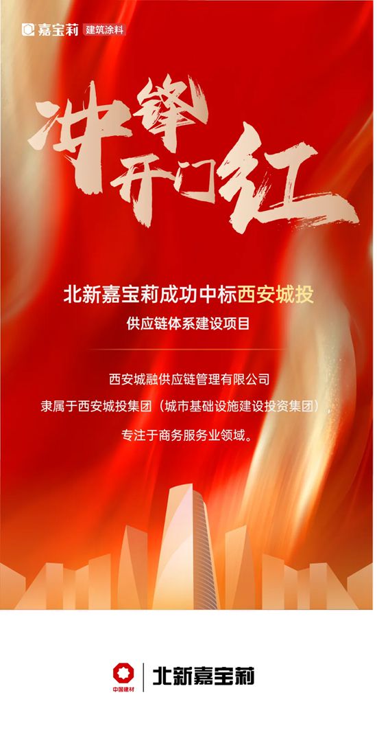 马上冲刺！嘉宝莉中标两家大型国有企业年度集采