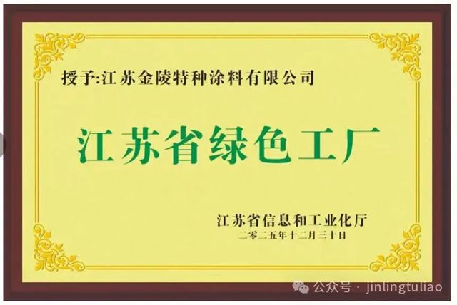 金陵特涂荣膺“江苏省绿色工厂”,以绿色匠心绘就高质量发展新图景