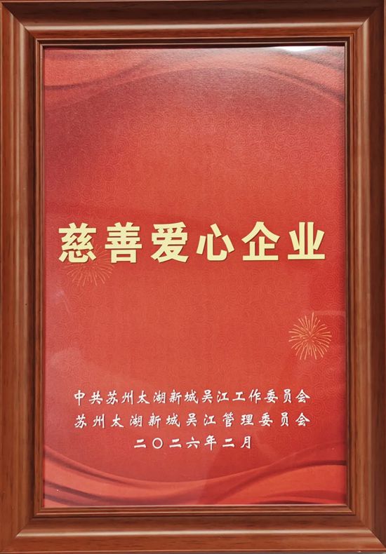 积极进取 传播正念:凯伦股份荣获慈善爱心企业