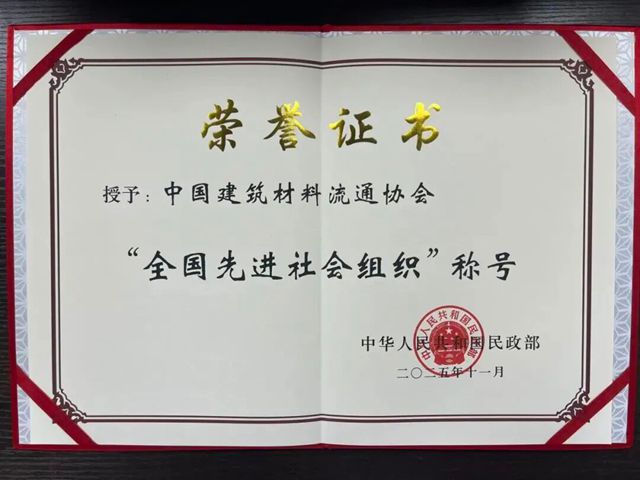 中国建筑材料流通协会获评民政部“全国先进社会组织”称号