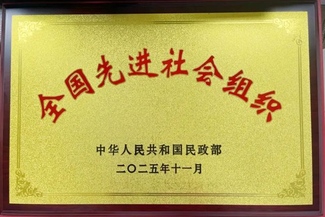 中国建筑材料流通协会获评民政部“全国先进社会组织”称号