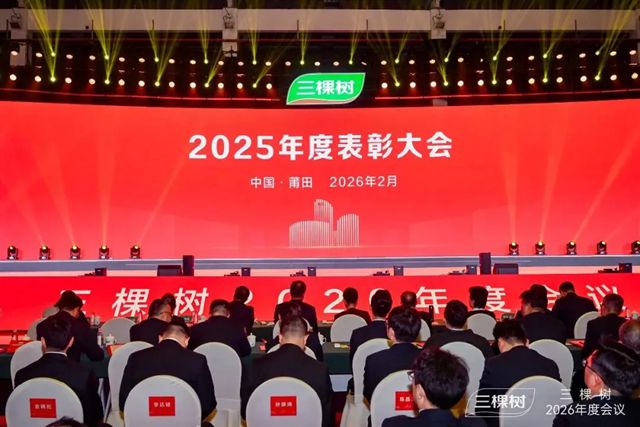 新战略 新格局 新征程|三棵树2026年度会议隆重召开