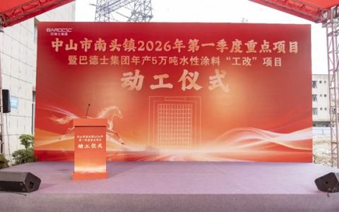 中山市南头镇2026年第一季度重点项目暨巴德士集团年产5万吨水性涂料“工改”项目动工仪式圆满落幕
