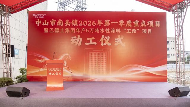 中山市南头镇2026年第一季度重点项目暨巴德士集团年产5万吨水性涂料“工改”项目动工仪式圆满落幕