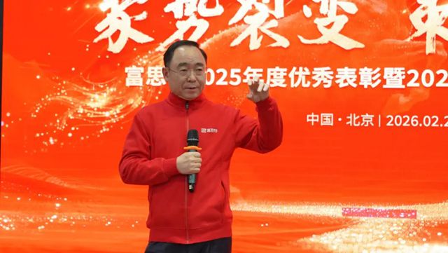 聚势裂变 策马新程 富思特2025年度表彰暨2026硬仗宣贯大会圆满举行