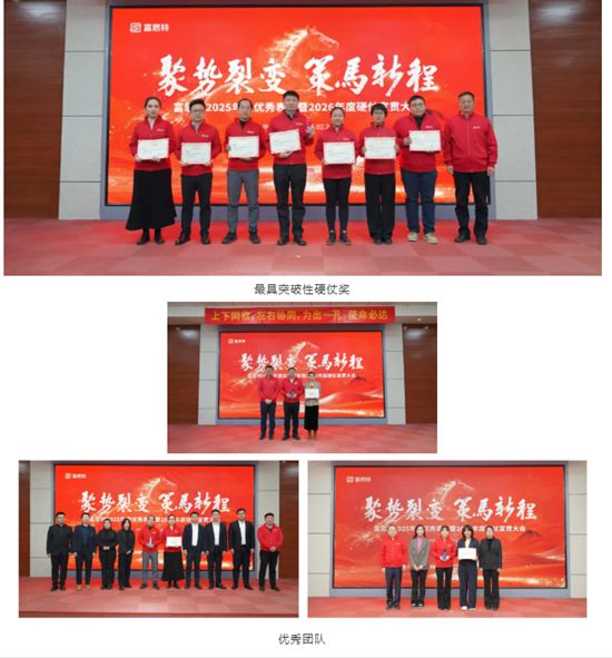 聚势裂变 策马新程 富思特2025年度表彰暨2026硬仗宣贯大会圆满举行