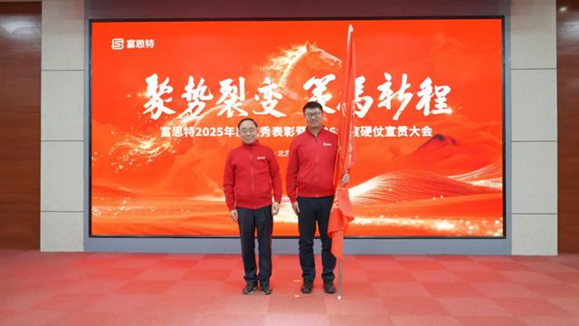 聚势裂变 策马新程 富思特2025年度表彰暨2026硬仗宣贯大会圆满举行
