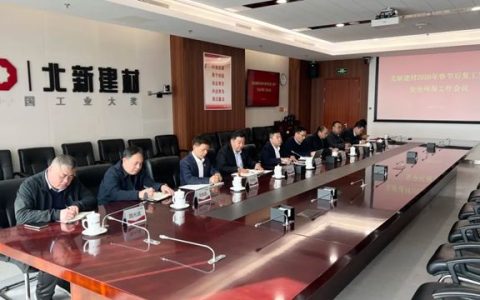 北新建材召开2026年春节后复工复产安全环保工作会议