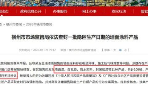 涂料市场现“无期”产品！横州109桶涂料被查封，生产日期竟遭人为抹去