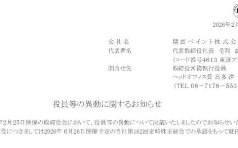 关西涂料开年发布高层人事调整，涉及多个核心管理岗位