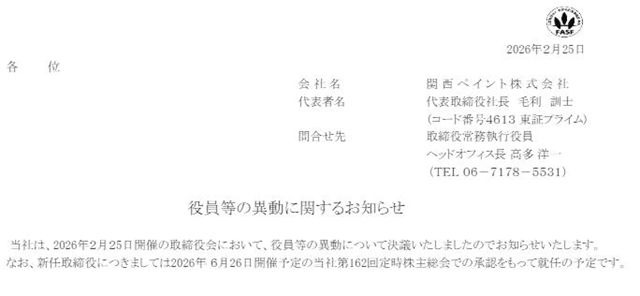 关西涂料开年发布高层人事调整，涉及多个核心管理岗位